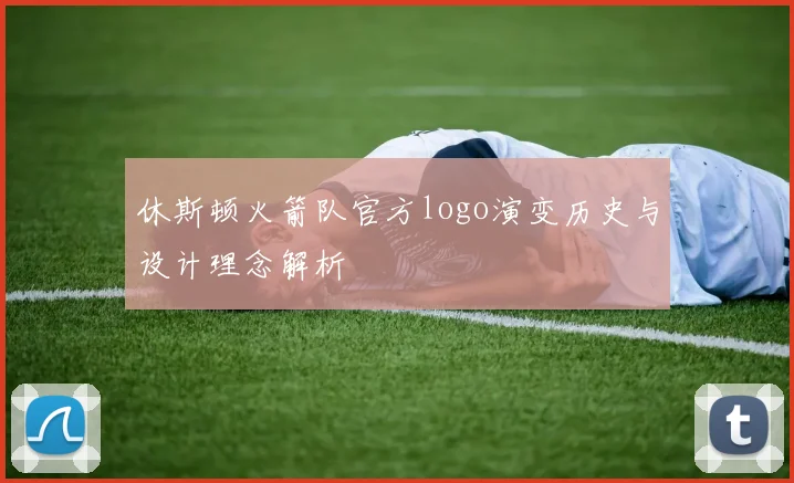 休斯顿火箭队官方logo演变历史与设计理念解析