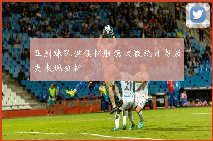 亚洲球队世俱杯胜场次数统计与历史表现分析