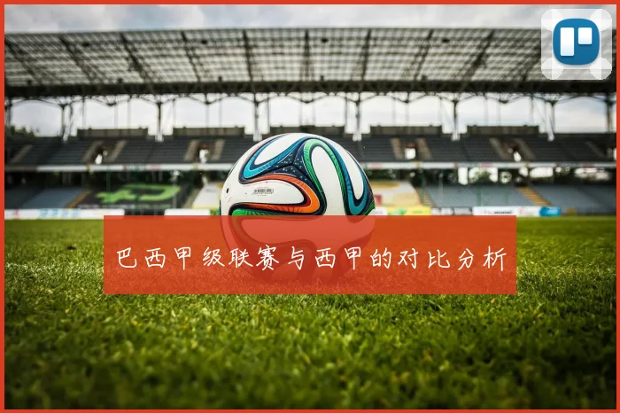 巴西甲级联赛与西甲的对比分析