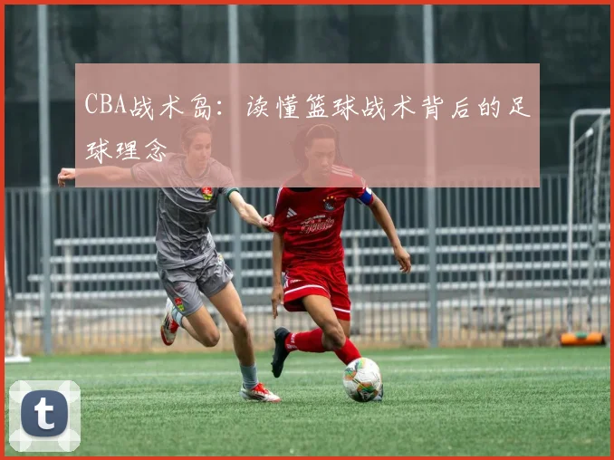 CBA战术岛：读懂篮球战术背后的足球理念