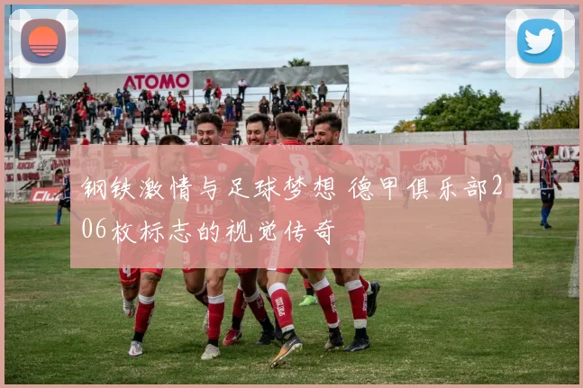 钢铁激情与足球梦想 德甲俱乐部206枚标志的视觉传奇