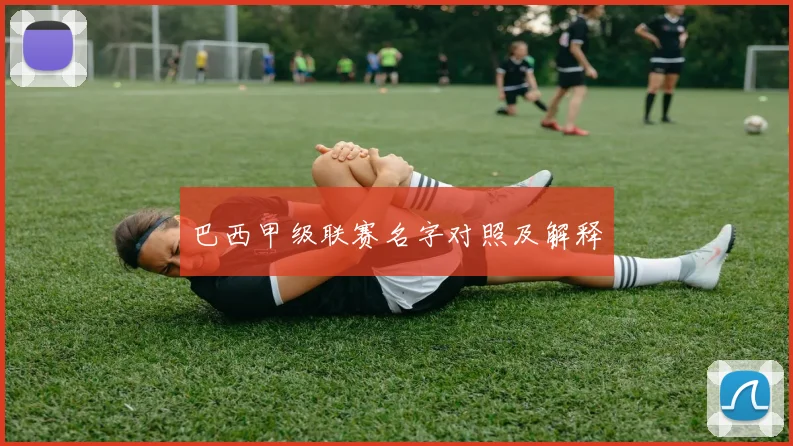 巴西甲级联赛名字对照及解释