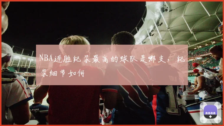 NBA连胜纪录最高的球队是哪支，纪录细节如何