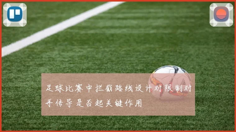 足球比赛中拦截路线设计对限制对手传导是否起关键作用