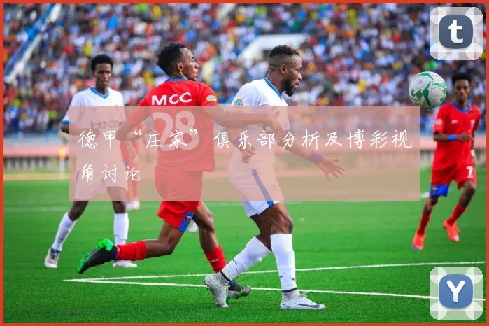 德甲“庄家”俱乐部分析及博彩视角讨论