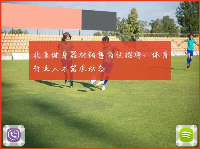 北京健身器材销售岗位招聘,体育行业人才需求动态